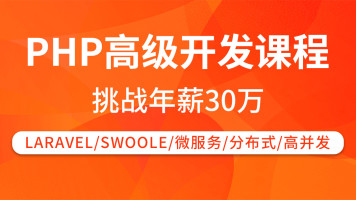 PHP高级开发课程