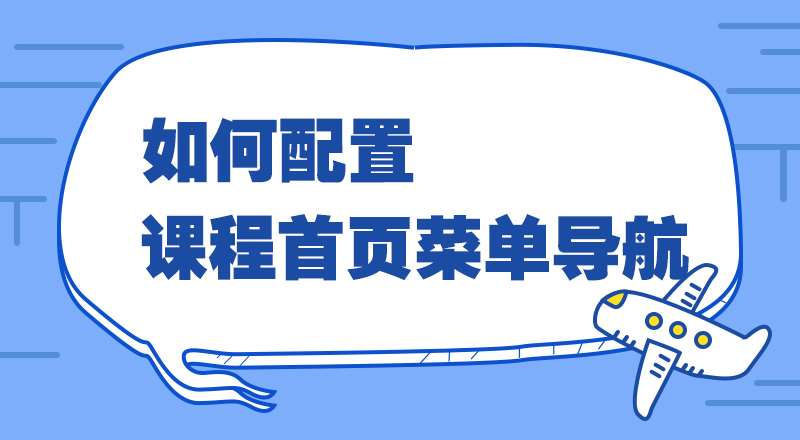 如何配置课程首页菜单导航？