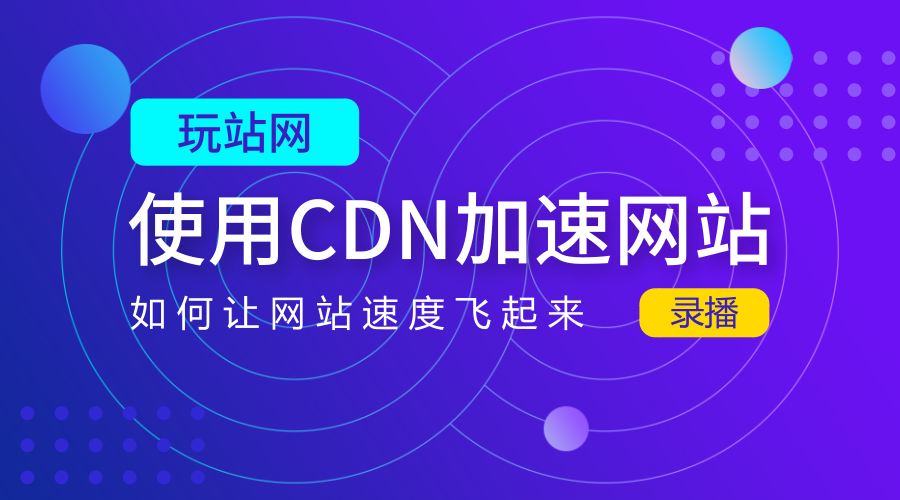 使用阿里云CDN加速网站访问